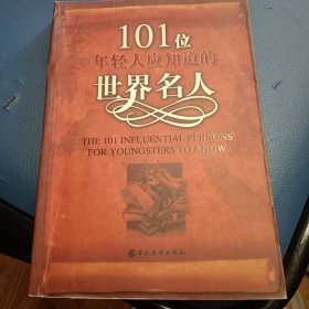 101位年轻人应知道的世界名人