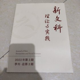 新文科理论与实践2022年第3期 季刊