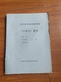 甘肃中医学院函授辅导教。伤寒论摘要