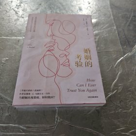 婚姻的考验