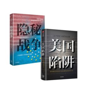 隐秘战争：美国长臂管辖如何成为经济战的新武器《美国陷阱》作者推荐