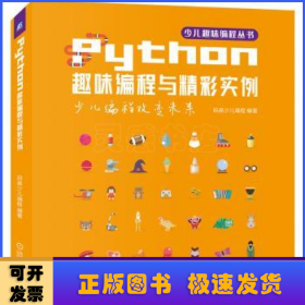 Python趣味编程与精彩实例