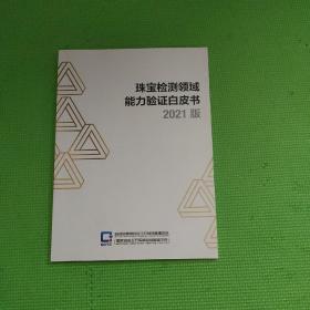 珠宝检测领域能力验证白皮书 2021版