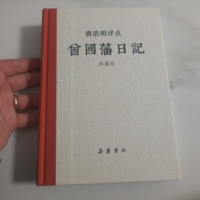 唐浩明评点曾国藩日记（典藏版）【塑封消毒发货】