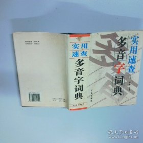 实用速查多音字词典