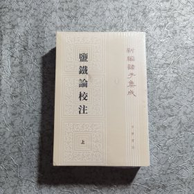 盐铁论校注（全2册）上下（新编诸子集成）全新未开封