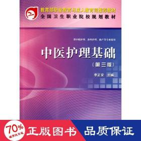 中醫(yī)護(hù)理基礎(chǔ)(第三版)(共用課) 大中專理科醫(yī)藥衛(wèi)生 李正安