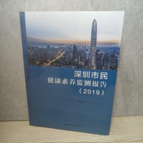 深圳市民健康素养监测报告2019