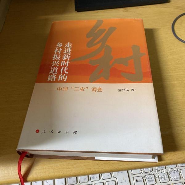 走进新时代的乡村振兴道路——中国“三农”调查