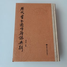 历代草书通用符号典辑，精装。拍照为准。