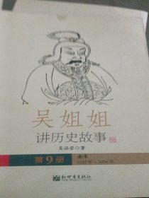 吴姐姐讲历史故事-第9册：南宋1127年-1276年