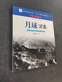 月球萬象