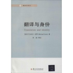 保正版！翻译与身份9787567209145苏州大学出版社Michael Cronin