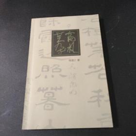 芸窗杂札