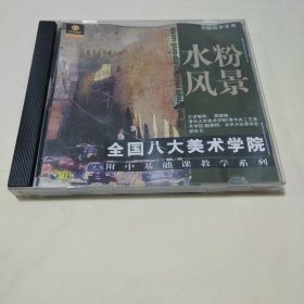 水粉风景 《全国八大美术学院》 附中基础课教学系列 <盒装VCD>