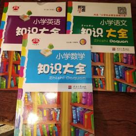 《小学数学知识大全》语文，英语，全三册。