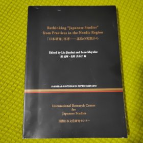 从北欧地区的实践看“日本学”