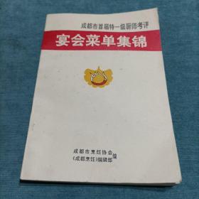 成都市首届特一级厨师考评:宴会菜单集锦 附 筵席组合1993