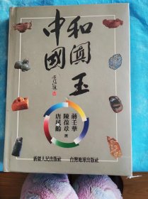 中国和阗玉 1994年 包挂刷