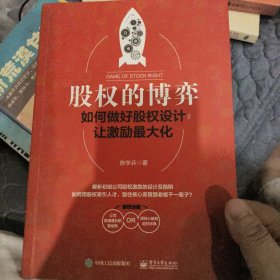 股权的博弈：如何做好股权设计，让激励最大化