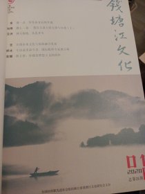 浙江省钱塘江文化研究会刊物 钱塘江文化月刊 12本刊物 厚重精美刊物 2020年1月-12月 精装合订本厚书大十六开非常重