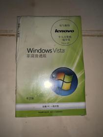 Windows Vista 家庭普通版 附光盘（书有划裂口