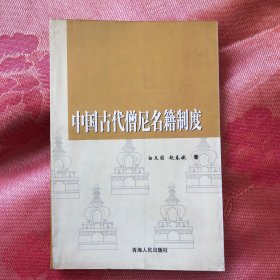 中国古代僧尼名籍制度（2002年12月1版1印1000册）