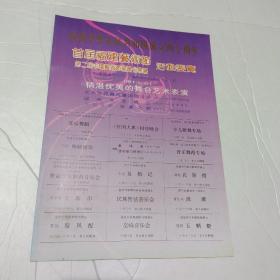 首届福建艺术节第二届中国艺术节福建分会场 舞台艺术表演节目单 1989年