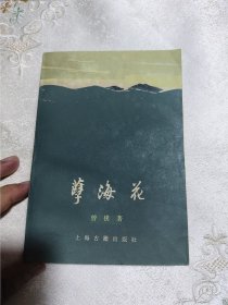 孽海花（品好）