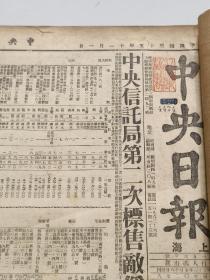 1946年《中央日报》十一月超大一整本。 内容详实可藏（馆藏书，没有流通，非常稀少）