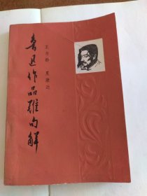 鲁迅作品难句解