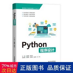Python程序设计（信息技术应用创新系列教材）