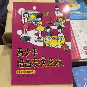 青少年语言表演艺术·播音主持系列第10级