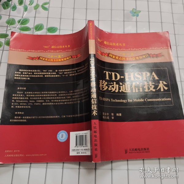 TD-HSPA移动通信技术