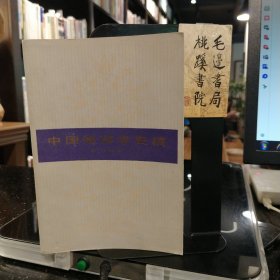 中国修辞学史稿