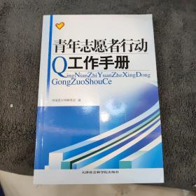 青年志愿者行动工作手册