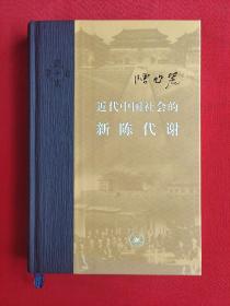 近代中国社会的新陈代谢