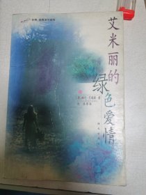 艾米丽的绿色爱情