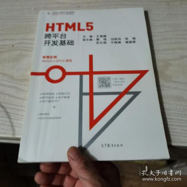 HTML5跨平台开发基础