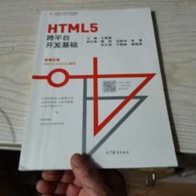 HTML5跨平台开发基础