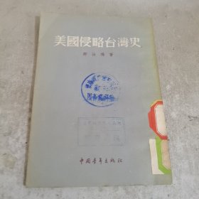 美国侵略台湾史