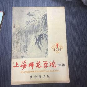 上海师范学院学报 1980 1