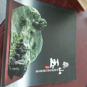 泰山玉：第二届泰山玉杯玉雕大赛作品集