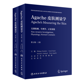 Agache皮肤测量学（第2版/翻译版）（全2卷）