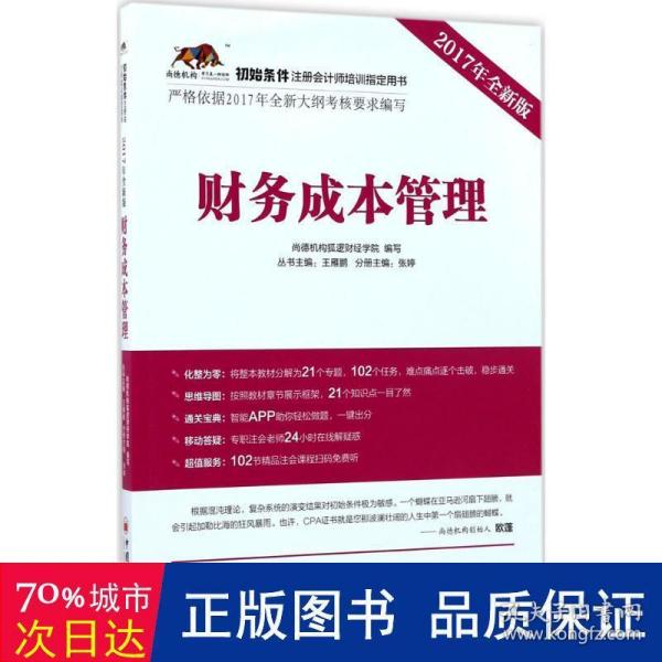 2017年初始条件注册会计师培训指定用书 财务成本管理