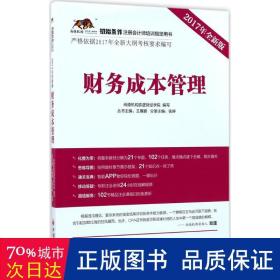 2017年初始条件注册会计师培训指定用书 财务成本管理