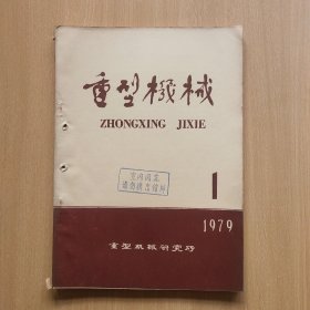 重型机械1979年第1期（铝箔轧机在各种驱动方式下的能耗研究）等内容