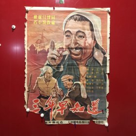 电影-三年早知道（宣传海报）【75】残破