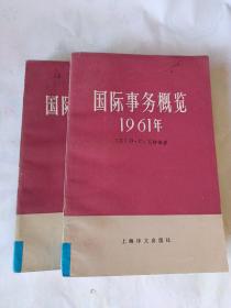 国际事务概览.1961年.上下