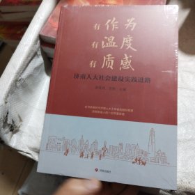 有作为有温度有质感:济南人大社会建设实践进路
